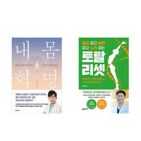 [하나북][세트]내 몸 혁명 ＋ 혈당 잡고 비만 잡고 노화 잡는 토탈 리셋 세트-전2권