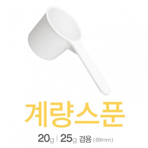 아조아닷컴 계량스푼20g-25g겸용(89mm)_H 10개, 1.화이트-10개, 1.화이트-10개