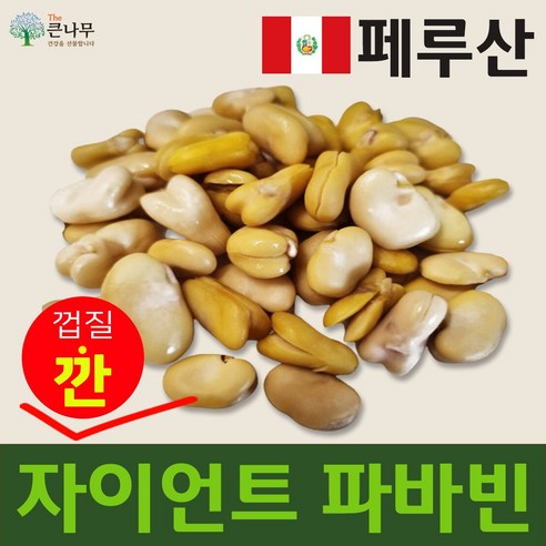 페루 자이언트 파바빈 콩 원물 항공직수 페루산 자이언트 파바빈콩, 1kg, 5개 우라드콩 Best Top5