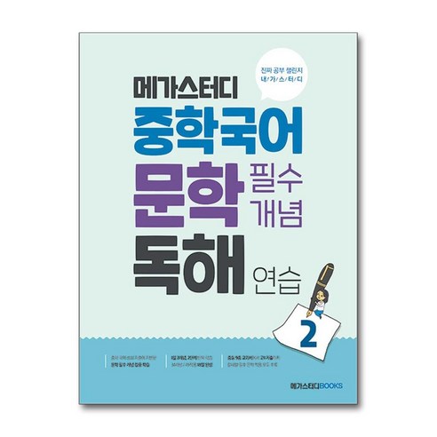 메가스터디 중학국어 문학 필수개념 독해 연습 2 / 메가스터디북스, 없음, One color | One Size