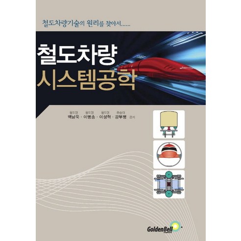 철도차량 시스템공학:철도차량기술의 원리를 찾아서, 골든벨, 이성혁