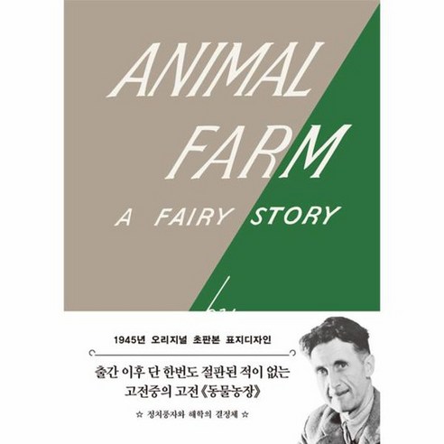 초판본 동물 농장 1945년 오리지널 초판본 표지디자인 문고판, 상품명