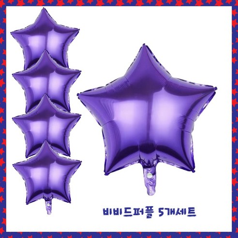 파티브로 별 은박풍선 18인치(=45cm), 5개, 13)비비드퍼플