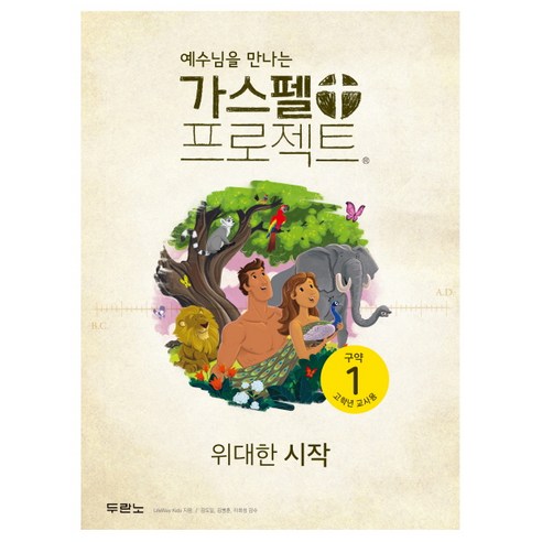 예수님을 만나는 가스펠 프로젝트 구약. 1(고학년 교사용):위대한 시작, 두란노서원