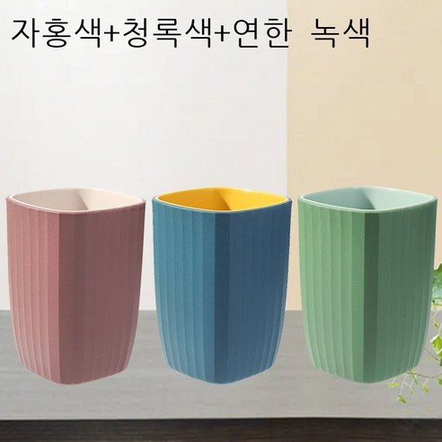 세구컵 착색 양치컵 커플 가정용 세트 세면컵 심플한 보람색 네모난 컵 치약 플라스틱 물컵 자홍색 개[커플룩], 3개의【자색+남색+녹색】