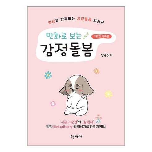 만화로 보는 감정돌봄 제1권 가족편 / 학지사# 비닐포장**사은품증정!!# (단권+사은품) 선택
