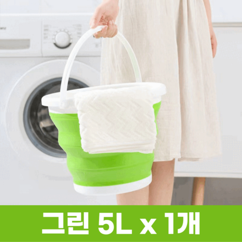 프렌지 접이식 세차바스켓 자바라 양동이, 그린 1개, 5L