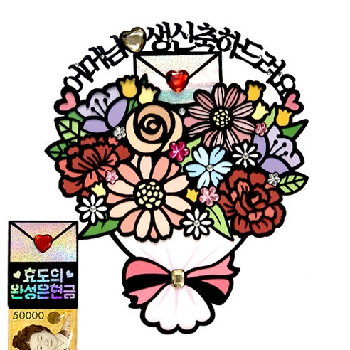 시우리빙 꽃다발 반전 용돈 토퍼 거치대 세트 케이크 비즈 토퍼, 선택07 어머님 생신축하드려요 + 효도의 완성은현금