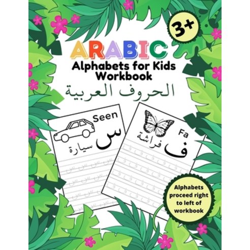 영문도서) Arabic Alphabets for Kids Workbook: My First Alif Baa Taa Letter  Learnin