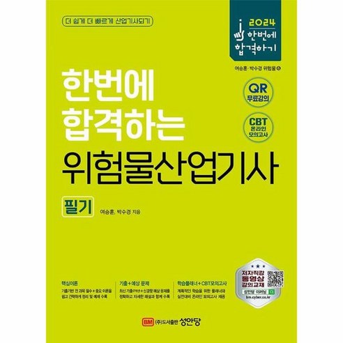 2024 한번에 합격하는 위험물산업기사 필기 실기, 상품명, One color | One Size