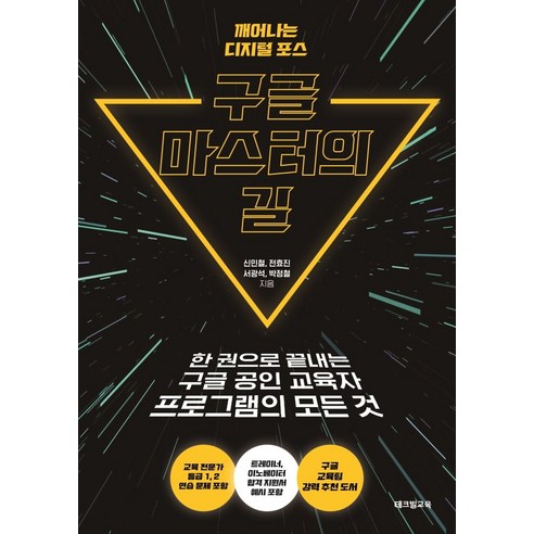 구글 마스터의 길:한 권으로 끝내는 구글 공인 교육자 프로그램의 모든 것, 테크빌교육(즐거운학교)