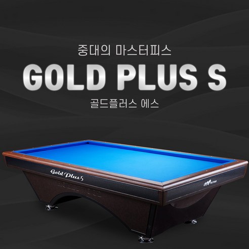 허리우드 골드플러스S 당구대