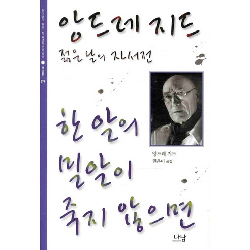 한 알의 밀알이 죽지 않으면:앙드레 지드 젊은 날의 자서전, 나남, 앙드레 지드(Andre Paul Guillaume Gide)