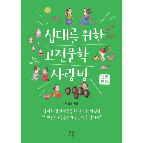 십대를 위한 고전문학 사랑방: 감정편:2016년 아침독서 추천도서, 푸른지식, 국어영역