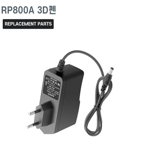 RP800A 3D펜 호환 충전기 어댑터 아답타