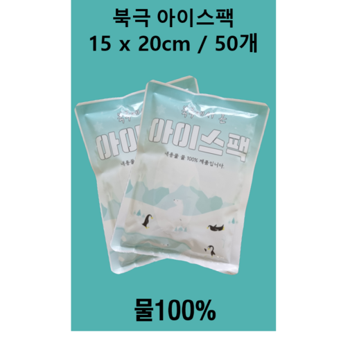 물100% 아이스팩 완제품 15cm x 20cm / 50개 /, 1개