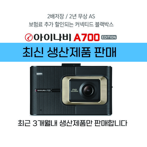 24년 2월 최신 아이나비 A700 2년무상A/S 블랙박스 2채널 전방FHD+후HD (32G)