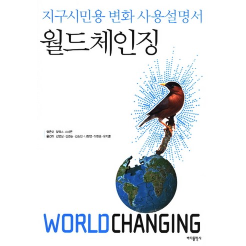 월드체인징:지구시민용 변화 사용설명서, 바다출판사