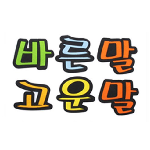 피플스파티 교실 게시판 환경 미화 펠트꾸미기, 바른말고운말