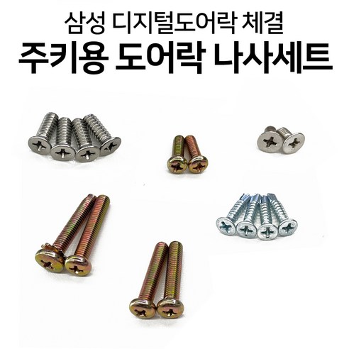 삼성 혜강 솔리티 디지털도어락 이전설치 체결용 볼트 나사 피스 세트, 1세트, 주키용