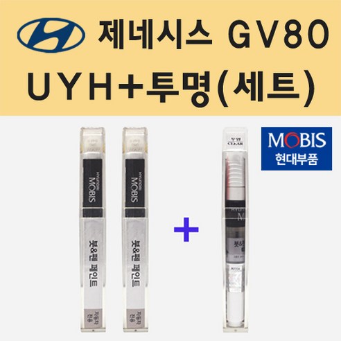 현대 제네시스 GV80 UYH 우유니 화이트 전용 붓펜 페인트 + 투명 마감 붓펜 세트 8ml, 1개 gv80리스