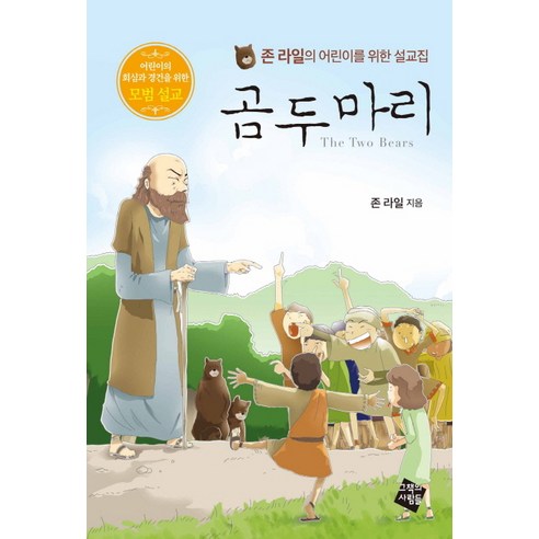 約翰‧賴爾 兩隻熊 書中的人物 9791185248011