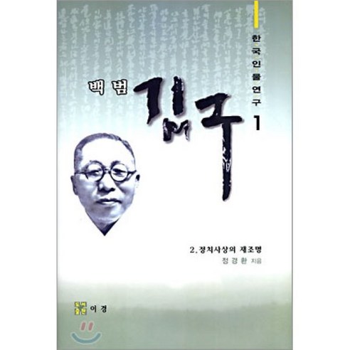 백범 김구 2 (정치사상의 재조명), 이경, 정경환 저