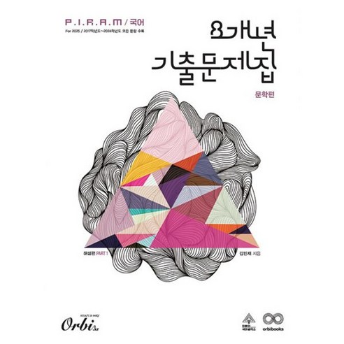 밀크북 P.I.R.A.M 피램 수능 국어 8개년 기출문제집 문학 해설편 2024년, 도서