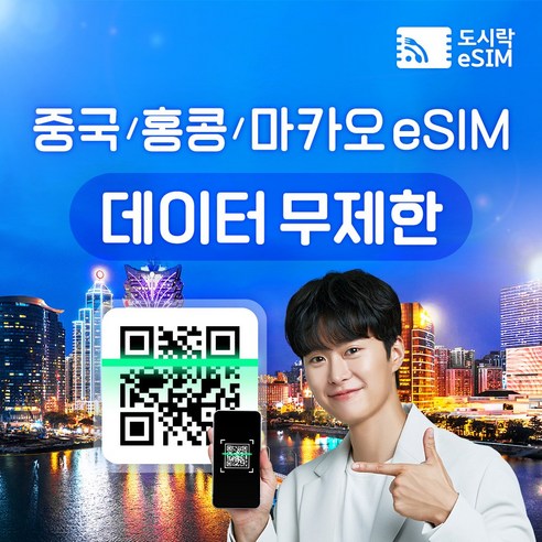 중국 eSIM 데이터 무제한 홍콩 마카오 유심 아이폰e심 도시락eSIM, 중국 500MB/일제공, 10일