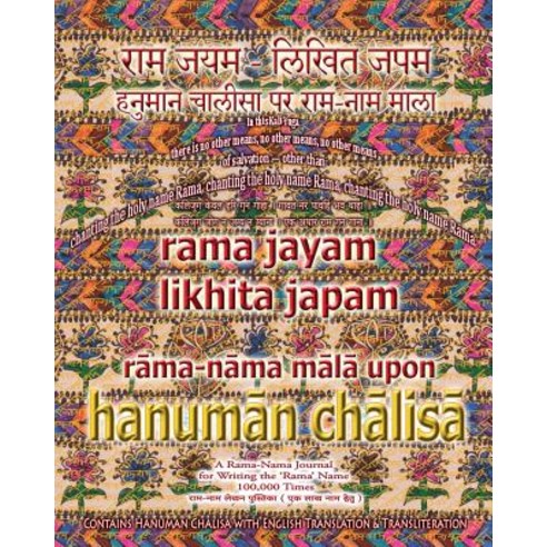 Rama Jayam - Likhita Japam: : Rama-Nama Mala Upon Hanuman Chalisa: A Rama-Nama Journal for Writing ... Paperback, Rama-Nama Journals, English, 9781945739163
