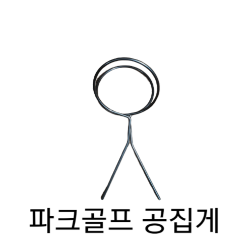 파크골프 공집게 철사볼집게 2개