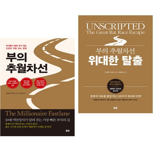 부의 추월차선 (10주년 스페셜 에디션) + 부의 추월차선 위대한 탈출 (전2권)