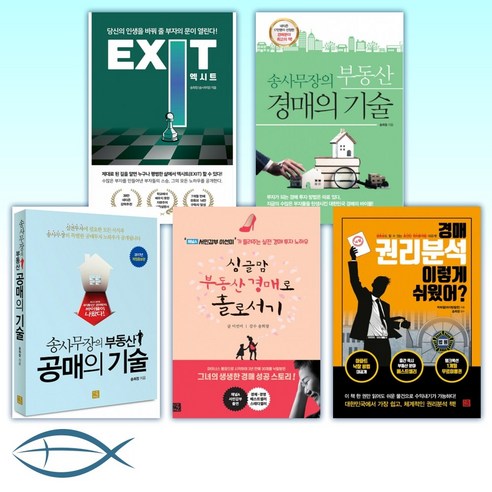 송사무장 송희창 지금 부동산 (전6권)-엑시트 +송사무장의 부동산 경매+공매의 기술 +싱글맘 부동산 경매로 홀로서기 +경매 권리분석 이렇게 쉬웠어 +대한민국 땅따먹기