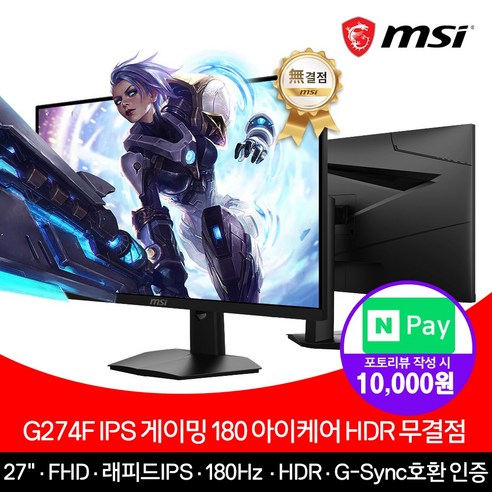 [MSI] G274F 27인치 모니터 IPS 180Hz [무결점]