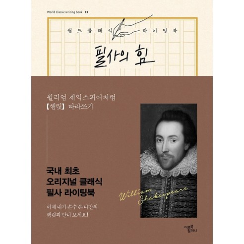 필사의 힘: 윌리엄 셰익스피어처럼 햄릿 따라쓰기, 미르북컴퍼니(미르북스), 윌리엄 셰익스피어 (원작)