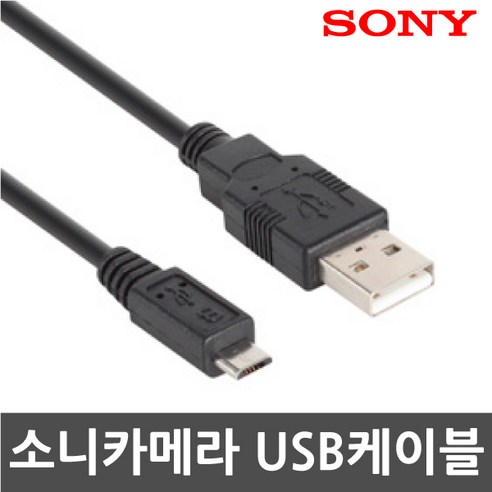 3COM 소니 DSC-WX500/DSC-WX800 디지털카메라 전용 마이크로5핀 USB케이블, 1개, 100cm