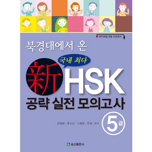 북경대에서 온 신HSK 공략 실전 모의고사 5급, 송산출판사 끝장중국어 Best Top5