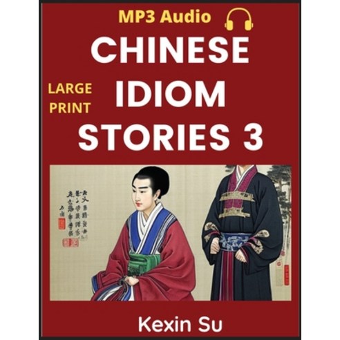 (영문도서) Chinese Idiom Stories (Part 3): Mandarin Chinese Self-study Guide & Reading Practice Textbook... Paperback, Chinese Bull, English, 9798887341781