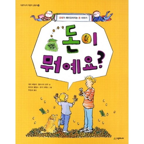 돈이 뭐예요 (시공주니어 어린이 교양서 29) - 정치/경제/법 | 쿠팡