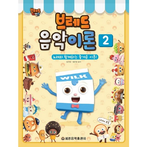 브레드 이발소브레드 음악이론 2:노래와 함께하는 즐거운 이론, 세광음악출판사, 장진양염은영