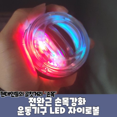 전완근 손목강화 운동기구 LED 자이로볼 손목재활 상품리뷰