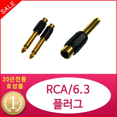 뛰어난 가성비로 음향 시스템을 업그레이드하는 SC33 RCA/6.3 플러그!