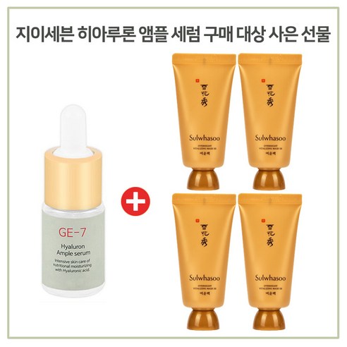 GE7 히아루론 앰플세럼 구매시 설화수 여윤팩35ml X 4개 증정, 1개, 10ml