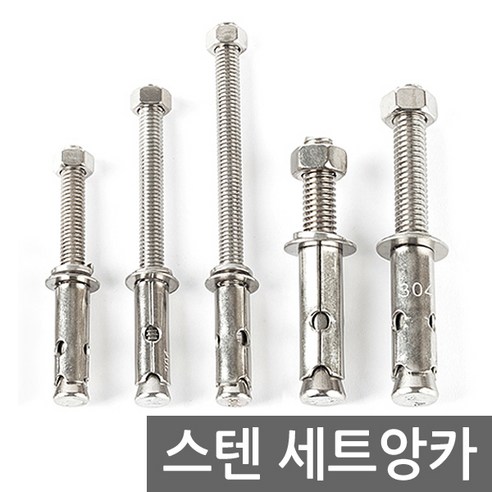 Eagles Trading Sten-Anchor 304스테인리스 스틸 셋트앙카 콘크리트앙카 볼트 피스 칼블럭, 1개, 1/2 125mm