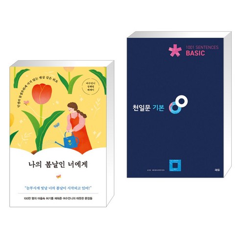 나의 봄날인 너에게 + 천일문 기본 Basic 1001 Sentences (전2권), 놀