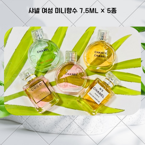 명품 여자 미니어처 향수 모음 5종 세트 ( 7.5ml*5개 ) 고급 스럽게 선물세트 여성향수 ( 선물포장+쇼핑백 ), 1개