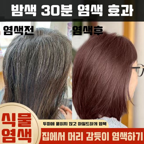 10분 만에 쉽고 빠르게 머리카락 염색
