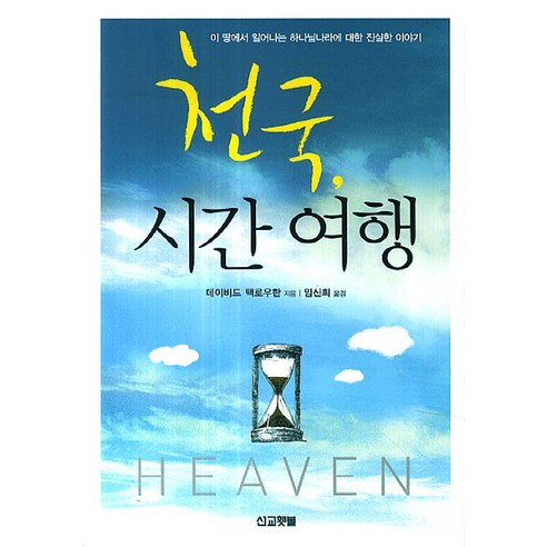 천국 시간 여행:이 땅에서 일어나는 하나님나라에 대한 진실한 이야기, 선교횃불