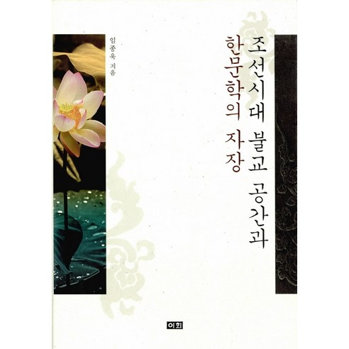 조선시대 불교 공간과 한문학의 자장, 이회문화사