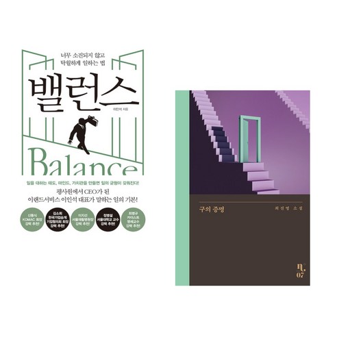 (서점추천) 밸런스 + 구의 증명 (전2권), 포르체